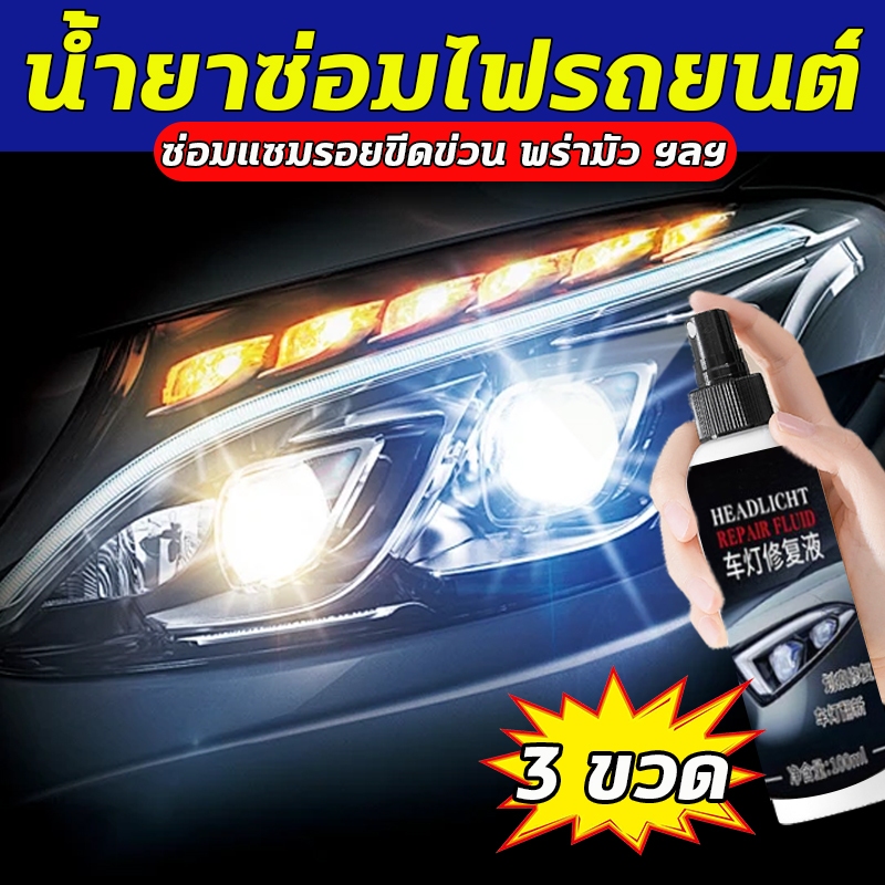 🎇ไฟเก่าเป็นไฟใหม่🎇BQ ขัดไฟหน้า นำ้ยาขัดไฟหน้า ขัดไฟหน้ารถ ขัดไฟเหลือง 1ฟรี2 ไม่ต้องถอดประกอบ แก้ปัญหาไฟเป็นรอยขีด เหลือง