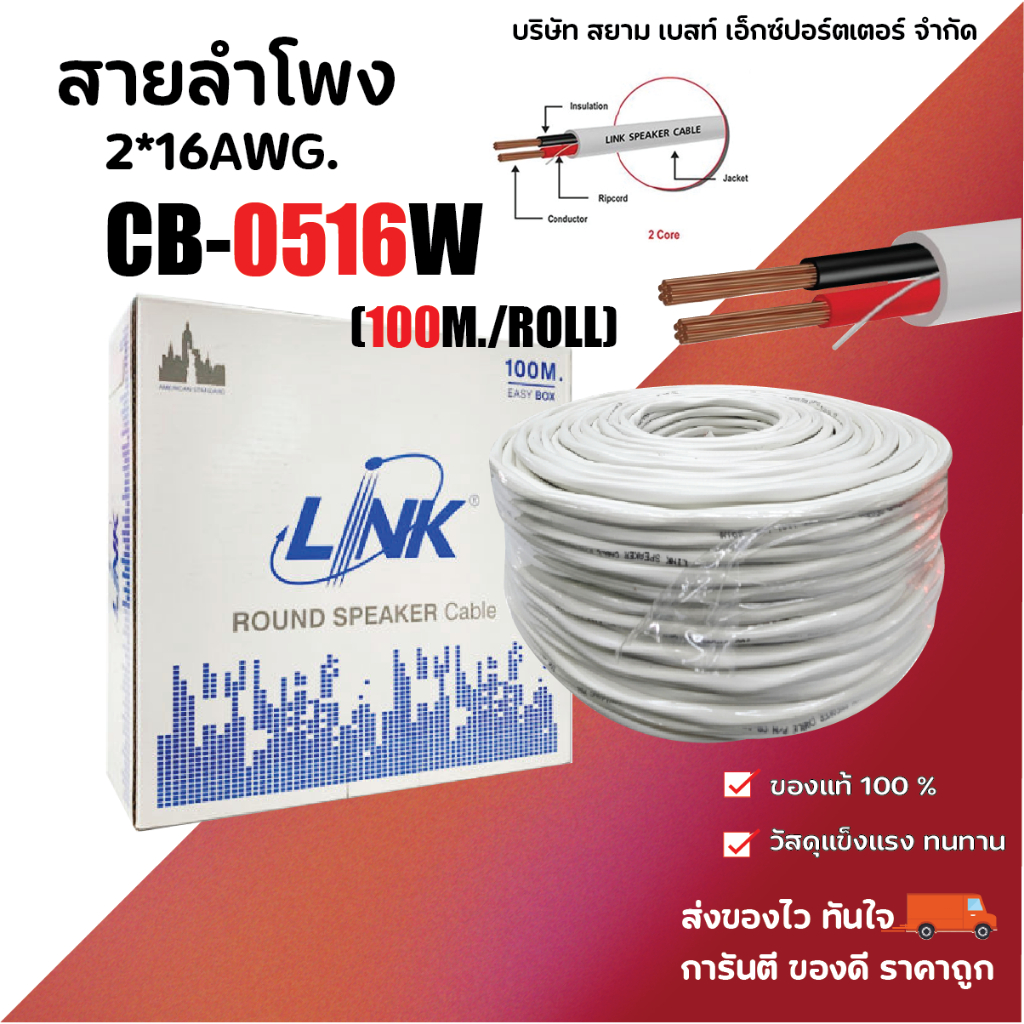 CB-0516W สายลำโพง 2*16AWG. ″LINK″ (100M./ROLL)