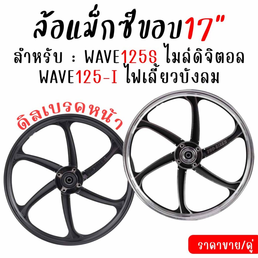 ล้อแม็กWAVE125S(หัวเถิก) ดิจิตอล ไม่มีสายไมล์ & WAVE125-I ไฟเลี้ยวบังลม 2007-2010 ล้อแม็กเวฟ125ไอบัง