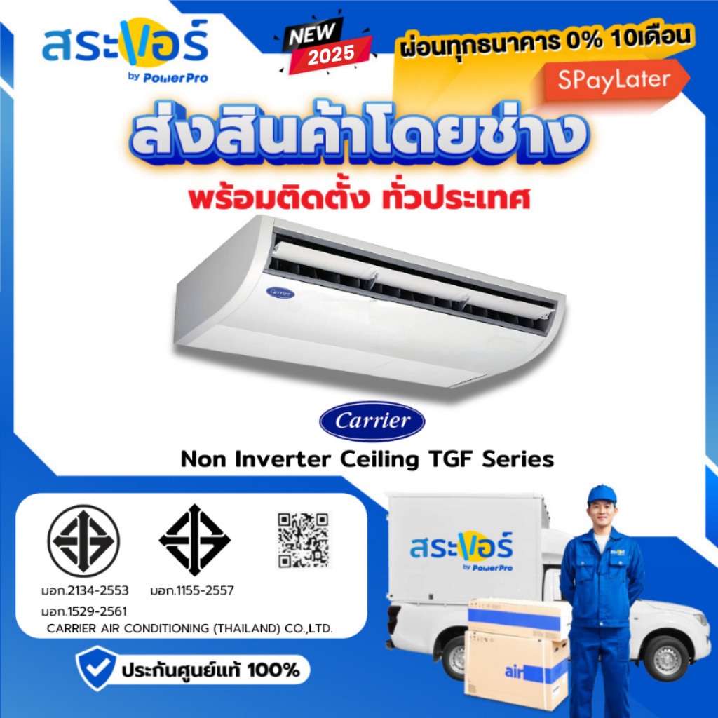 🔥พร้อมติดตั้งทั่วประเทศ🔥CARRIER รุ่น 42TGF-1CP แบบแขวนใต้ฝ้า (ส่งฟรีพร้อมช่างติดตั้ง)