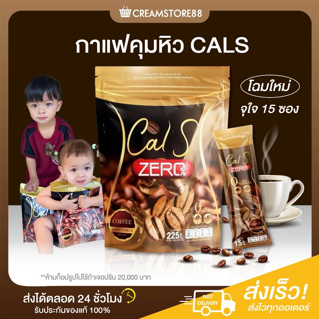Cals เครื่องดื่มคุมหิว กาแฟอราบิก้า ชงง่าย อิ่มไว อิ่มนาน ควบคุมน้ำหนัก