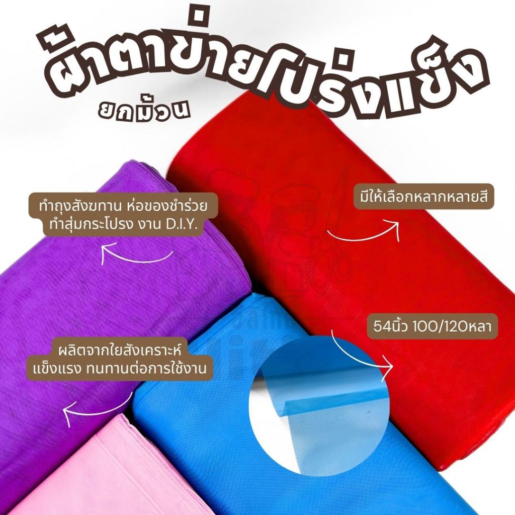 ยกม้วน 120 หลา ผ้าสุ่มแข็ง โปร่งแข็ง หน้ากว้าง54 นิ้ว ตาข่ายแข็ง ทำมุ้ง ห่อของชำร่วย ถุงซักผ้า ผ้าเมตร