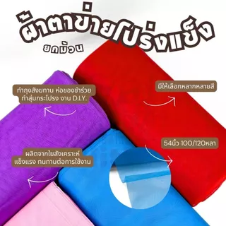 ยกม้วน 120 หลา ผ้าสุ่มแข็ง โปร่งแข็ง หน้ากว้าง54 นิ้ว ตาข่ายแข็ง ทำมุ้ง ห่อของชำร่วย ถุงซักผ้า ผ้าเมตร