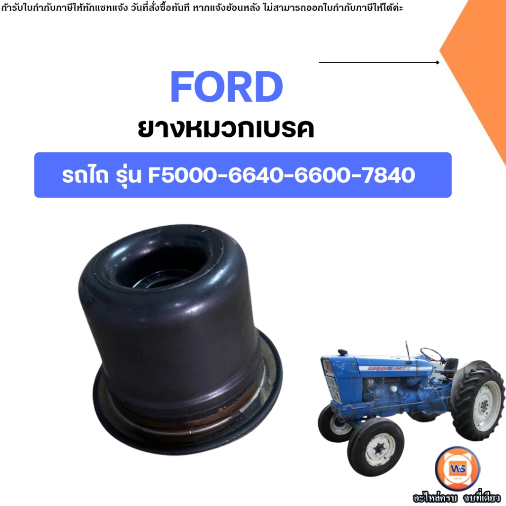 Ford ยางหมวกเบรค อะไหล่รถไถ ฟอร์ด รุ่น F5000-6640-6600-7840 (1ชิ้น)