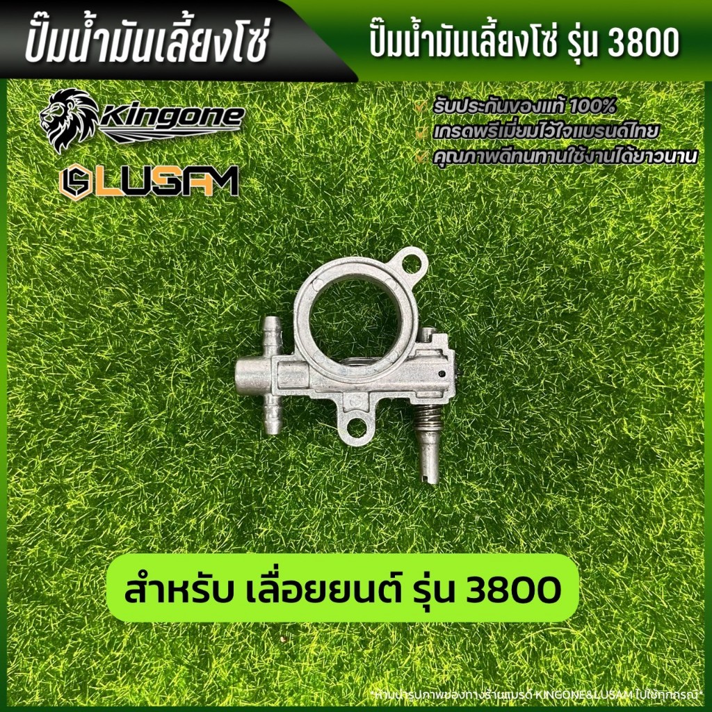 ปั้มน้ำมันเลี้ยงโซ่ 3800 สำหรับเลื่อยยนต์ ปั๊มน้ำมัน เลื่อยยนต์ รุ่น 3800