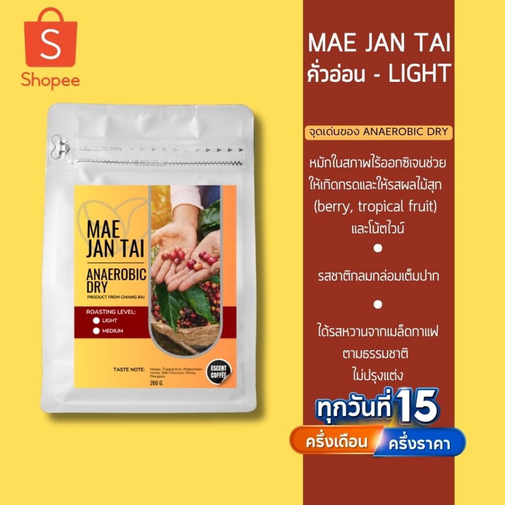 MAE JAN TAI Anaerobic Dry เมล็ดกาแฟแม่จันใต้ Specialty Sense 200 g. - คั่วอ่อน Light Roast