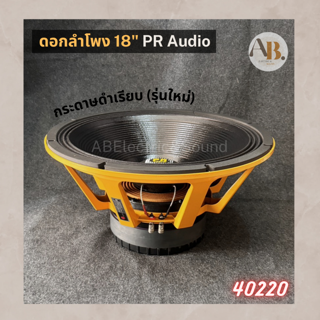 ดอกลำโพง PR AUDIO 18" PR V4 40220 โครงส้ม แม่เหล็ก รูปที่ 3