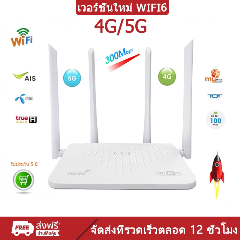 WiFi6 เร้าเตอร์ 4G/5G รองรับซิมทุกเครือข่าย ความเร็ว 300Mbps เสียบใช้ทันที รองรับหลายอุปกรณ์ รับประกัน 3 ปี