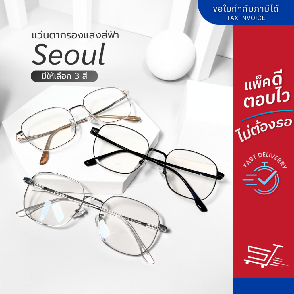 แว่นกรองแสงสีฟ้า รุ่น Seoul กรอบทรงเหลี่ยม เลนส์ BlueBlock แว่นป้องกันแสงสีฟ้า 98% Computer Glasses แว่นตาสไตล์เกาหลี