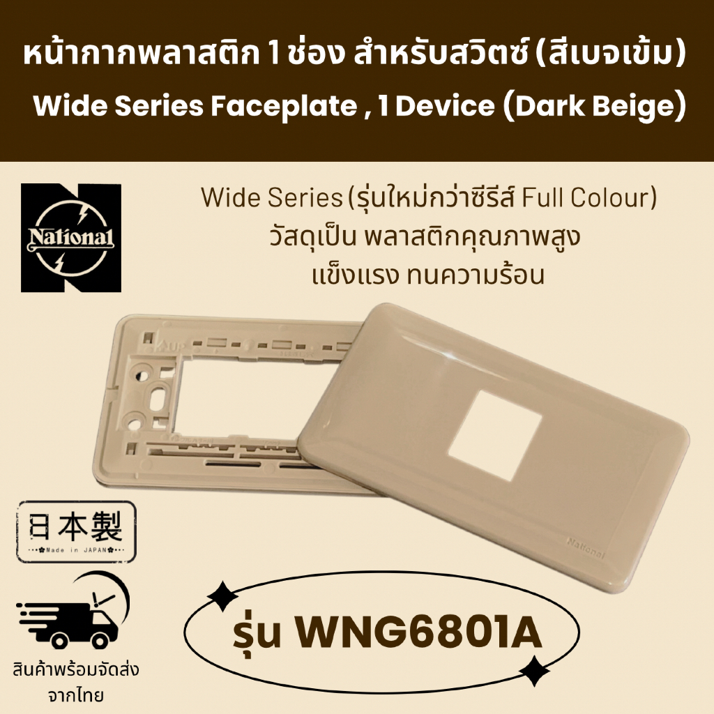 National หน้ากาก พลาสติก 1 ช่อง สำหรับสวิตซ์ Wide Series รุ่น WNG6801A (สีเบจเข้ม Dark Beige)