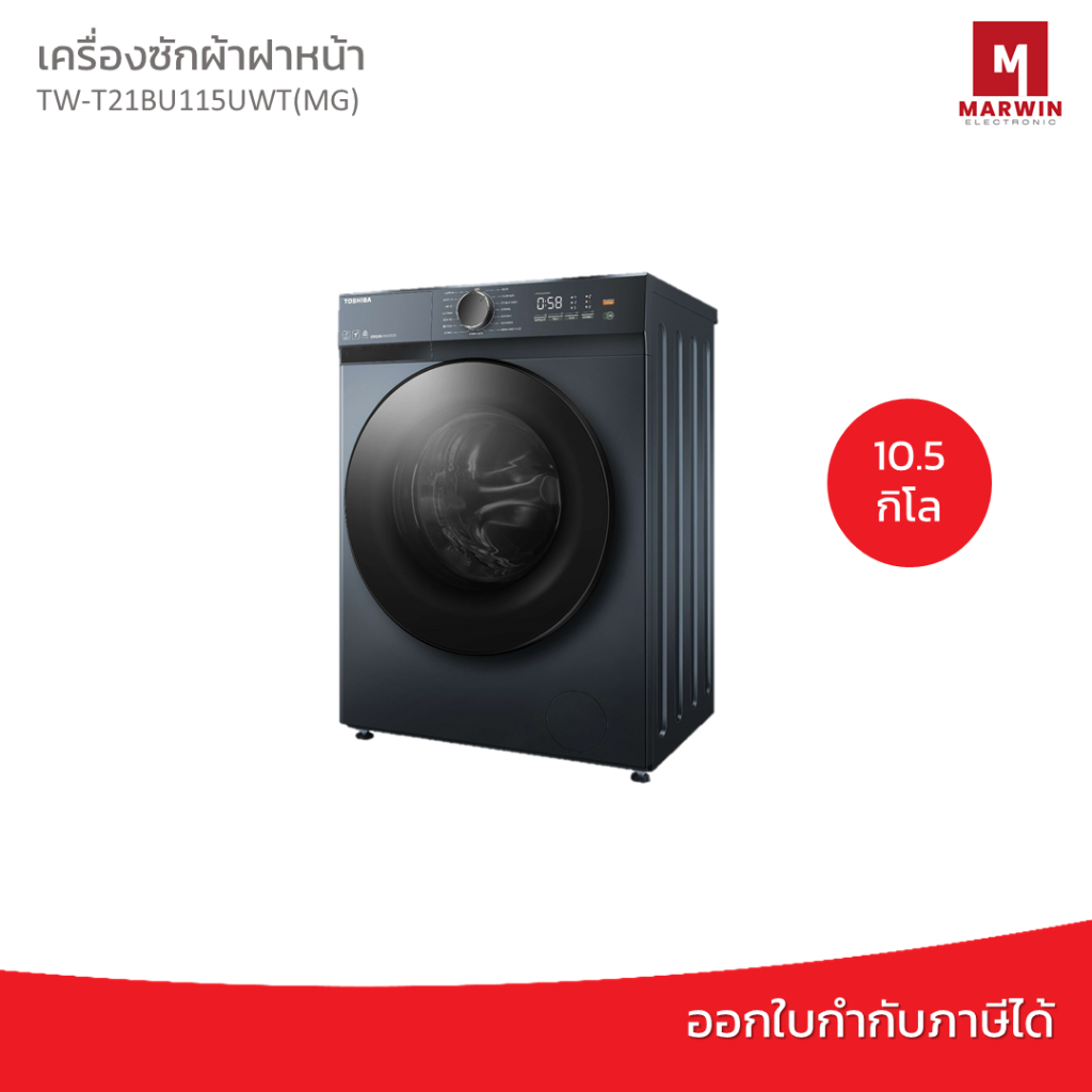 Toshiba เครื่องซักผ้าฝาหน้า 10.5 กก. รุ่น TW-T21BU115UWT(MG)