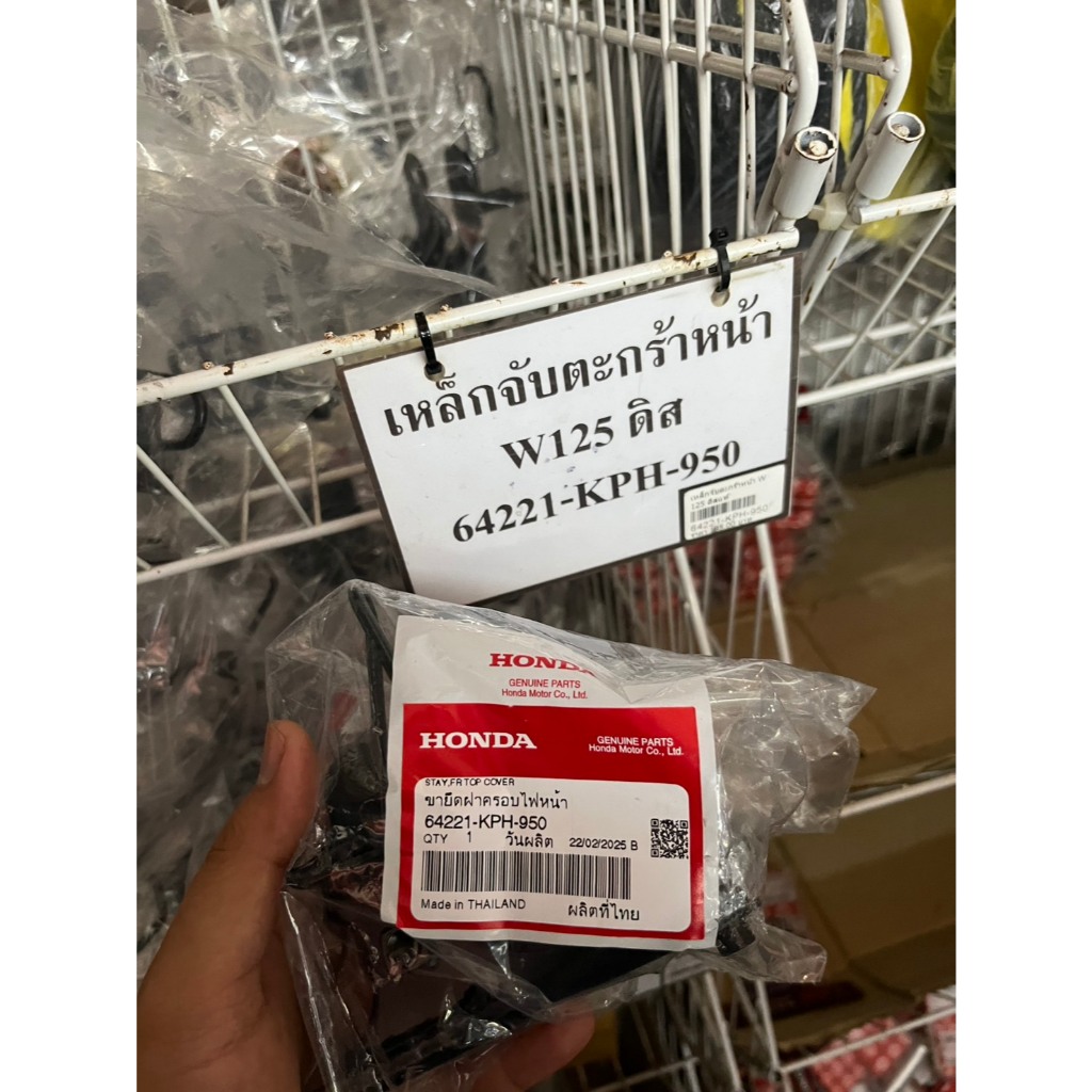 เหล็กยึดตะกร้าหน้า W125 W125R W125S แท้เบิกศูนย์ 64221-KPH-950