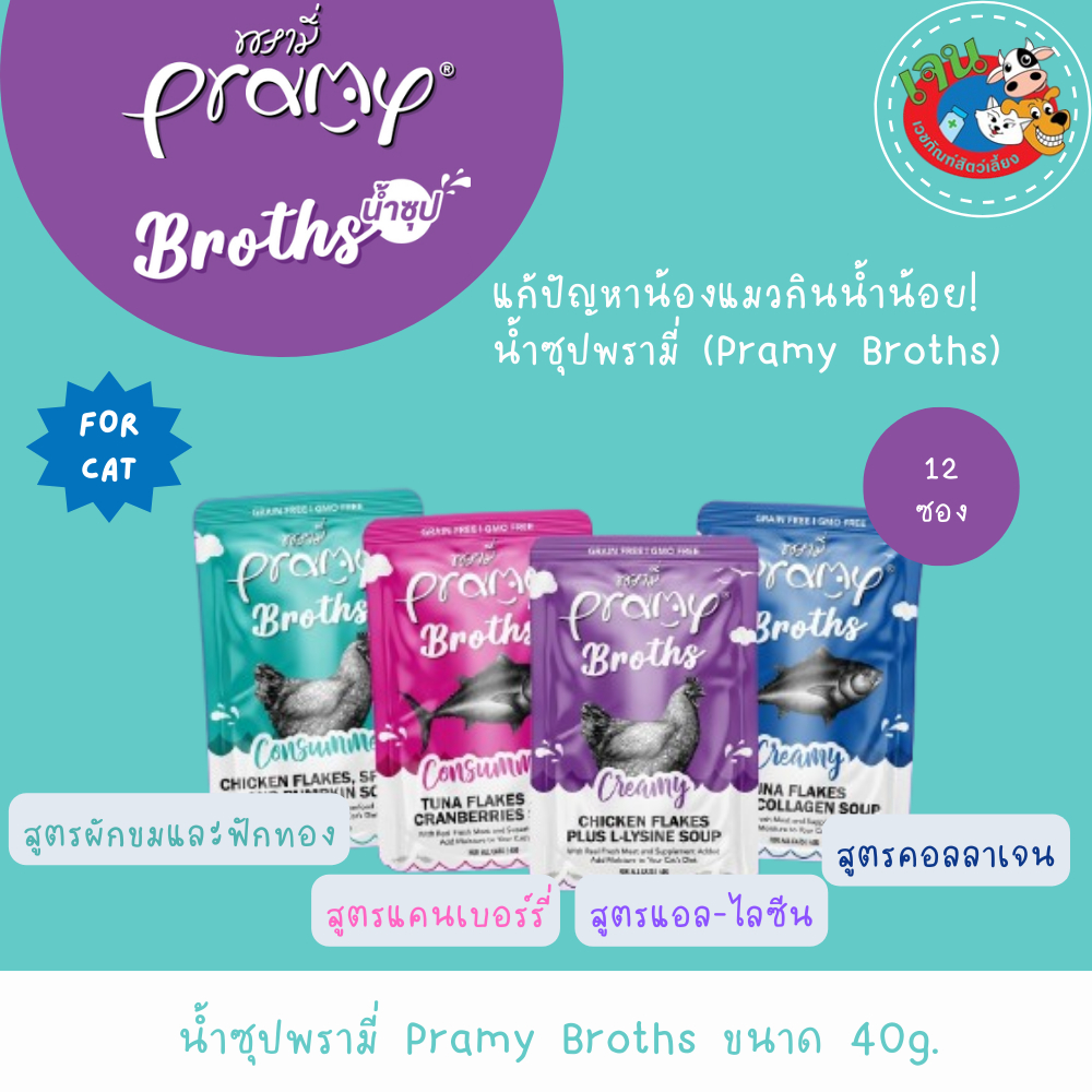 Pramy Broths พรามี่ น้ำซุปแมว ซุปครีม ซุปใส เหมาะสำหรับแมวทานน้ำน้อย ขนาด 40 กรัม