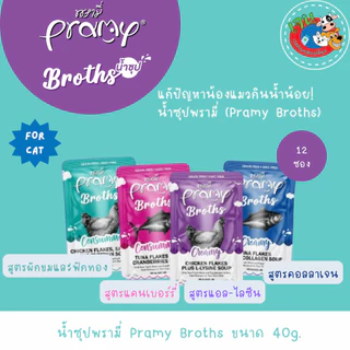 Pramy Broths พรามี่ น้ำซุปแมว ซุปครีม ซุปใส เหมาะสำหรับแมวทานน้ำน้อย ขนาด 40g 12ซอง