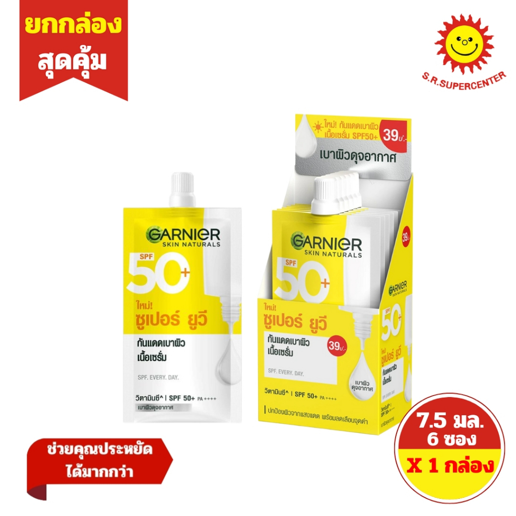 [ 1กล่อง ] Garnier การ์นิเย่ ซูเปอร์ ยูวี กันแดดเบาผิวเนื้อเซรั่ม วิตามินซี SPF50+ PA++++ ขนาด 7.5 มล. x6 ซอง (1กล่อง)