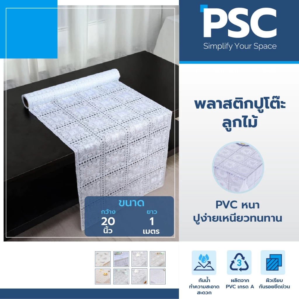 PSC ผ้าปูโต๊ะลูกไม้ ผ้าคลุมโต๊ะ ผ้าปูโต๊ะ กว้าง 20 นิ้ว ขายเป็นเมตร พลาสติก กันน้ำและกันเปื้อน ทำความสะอาดง่าย