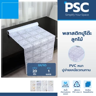 PSC ผ้าปูโต๊ะลูกไม้ ผ้าคลุมโต๊ะ ผ้าปูโต๊ะ กว้าง 20 นิ้ว ขายเป็นเมตร พลาสติก กันน้ำและกันเปื้อน ทำความสะอาดง่าย
