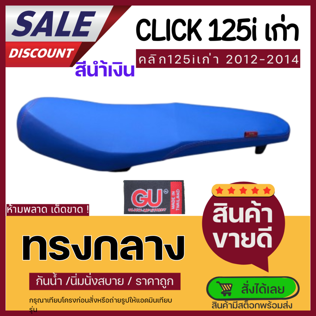 เบาะปาด คลิก125i ตัวเก่า ทรงกลาง Click125i ตัวเก่า ผ้าเรดเดอร์ สีดำ สีแดง สีน้ำเงิน เบาะมอเตอร์ไซค์  Motorcycle