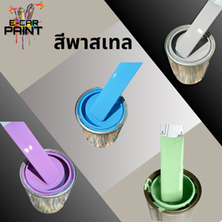 สีพาสเทล สี2K พ่นรถยนต์ พ่นมอไซค์ เนื้อสีเยอะ พ่นง่าย มีให้เ…