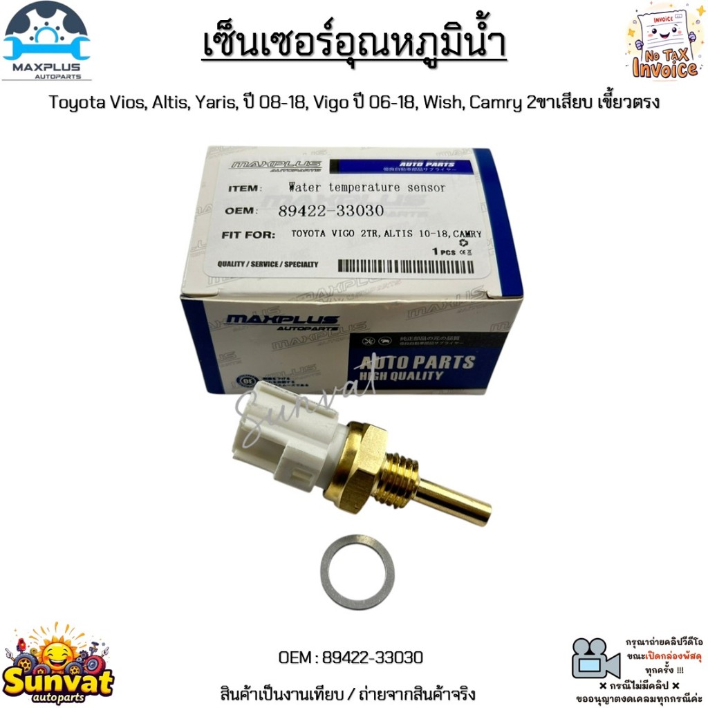 (ราคา /1 ชิ้น)(2 ขั้ว,เขี้ยวตรง)เซ็นเซอร์อุณหภูมิน้ำ โตโยต้า Vios ,Yaris 08-18,Altis 08-18,Vigo06-18 (โอริง) 89422-33030
