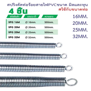 【จัดส่งที่รวดเร็ว1 ชิ้น/ชุด】สปริงดัดท่อ ร้อยสายไฟ สำหรับท่อ(16/20/25)ที่ดัดท่อ PVC หน่วย นิ้ว หุน ใช้สำหรับ มม.