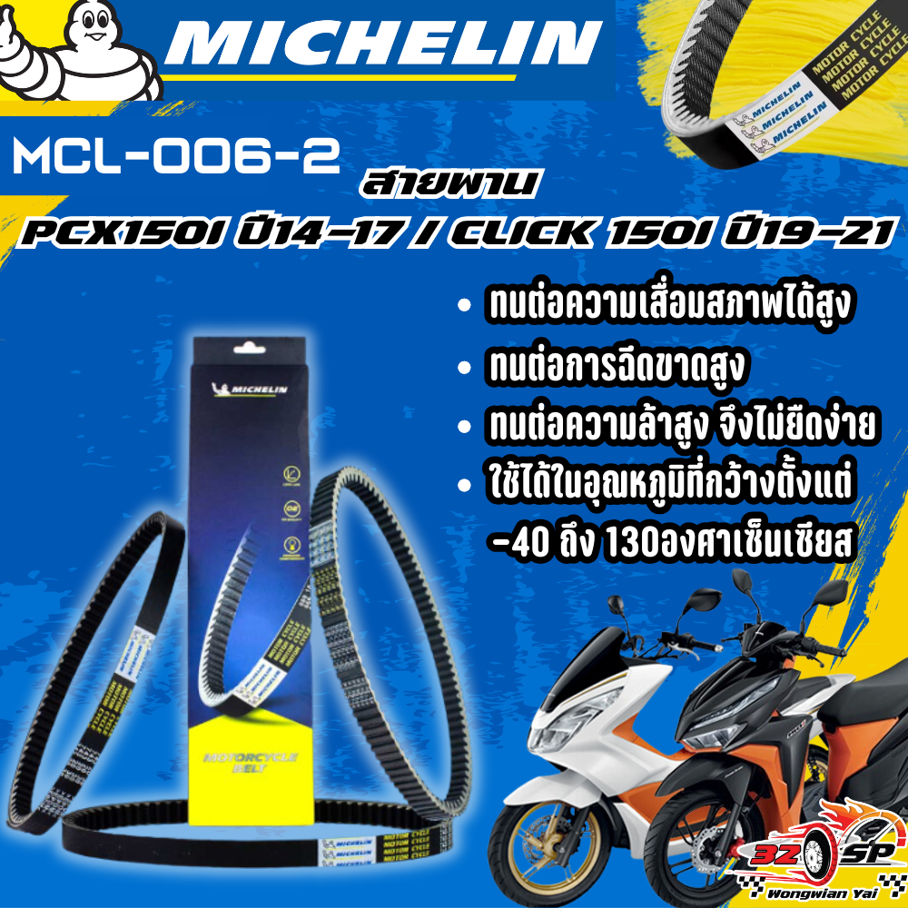 สายพาน MICHELIN PCX150 ปี14-17 / CLICK 150I ปี19-21 ของแท้100%!! จากโรงงาน!! ส่งไว!!