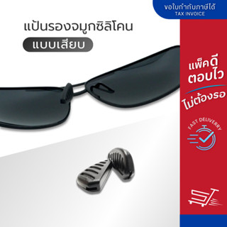 ซิลิโคนแป้นจมูก แบบเสียบ แป้นจมูกแว่นตาแบบเสียบ แป้นรองจมูกแ…