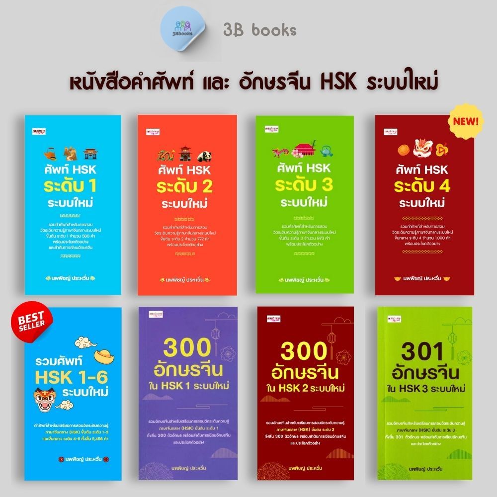 หนังสือ SET  คำศัพท์ และ อักษรจีน HSK ระบบใหม่ : การใช้ภาษาจีน คำศัพท์ภาษาจีน คู่มือสอบวัดระดับความรู้ภาษาจีน HSK