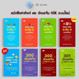 หนังสือ SET  คำศัพท์ และ อักษรจีน HSK ระบบใหม่ : การใช้ภาษาจ…