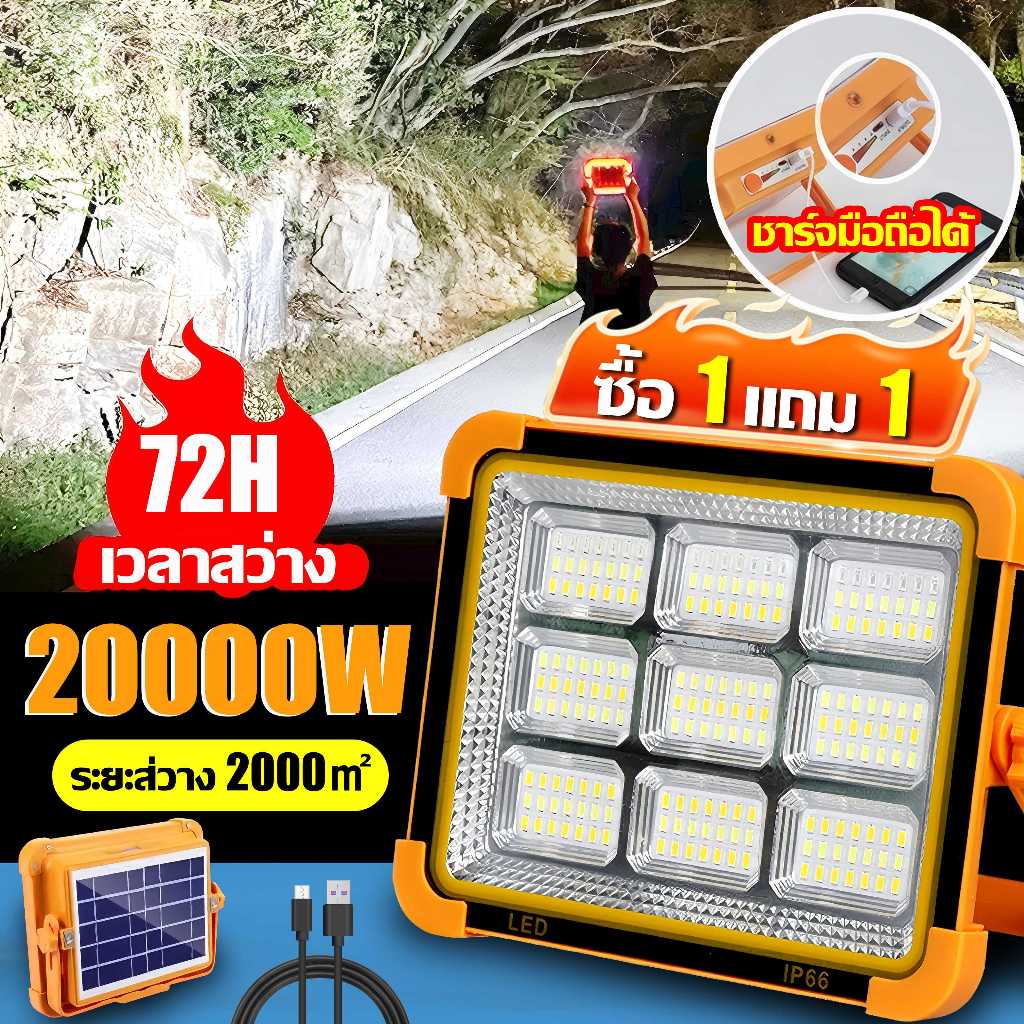 💡รับประกัน30ปี💡ไฟโซล่าเซลล์ 20000W โซล่าเซลล์ สปอตไลท์พกพา ไฟฉุกเฉิน ไฟโซล่าเซล หรี่แสง4เกียร์ + ไฟเตือน Solar Light