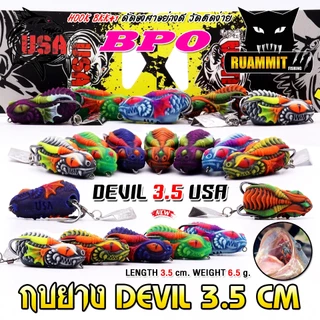 เหยื่อตกปลา เหยื่อปลอม กบยาง DEVIL 3.5 cm. USA FISHING & BPO