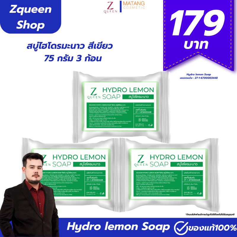 สบู่ไฮโดร มะนาว 3 ก้อน ราคา 179.- [แบรนด์ Zqueen]
