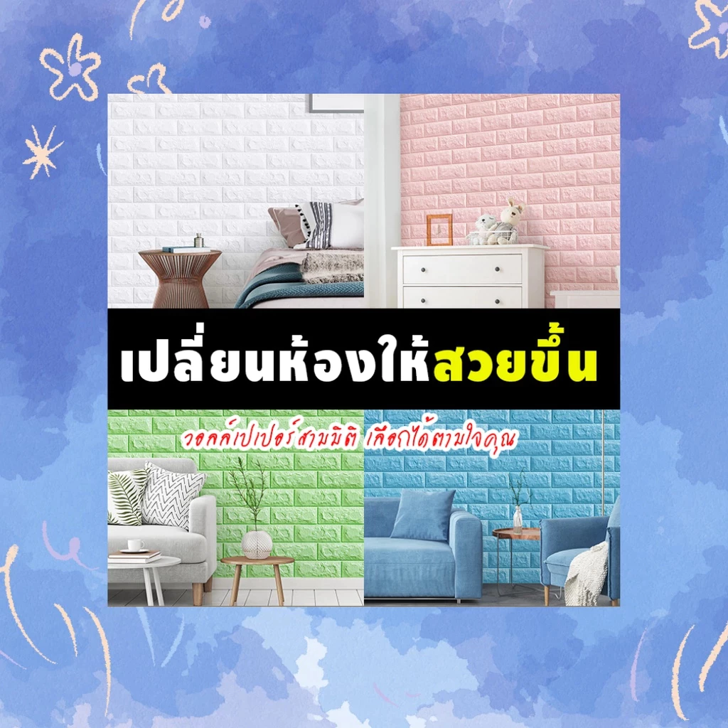 วอลเปเปอร์ 3D ติดผนัง สไตล์ยุโรป มีกาวในตัว 70x77cm thumbnail 3