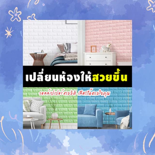 [ราคาส่วนลด ถูกที่สุด] วอลเปเปอร์ 3D แผ่นใหญ่ /70*77cm wallpaper สามมิติ ติดผนัง สไตล์ยุโรป มีกาวในตัว