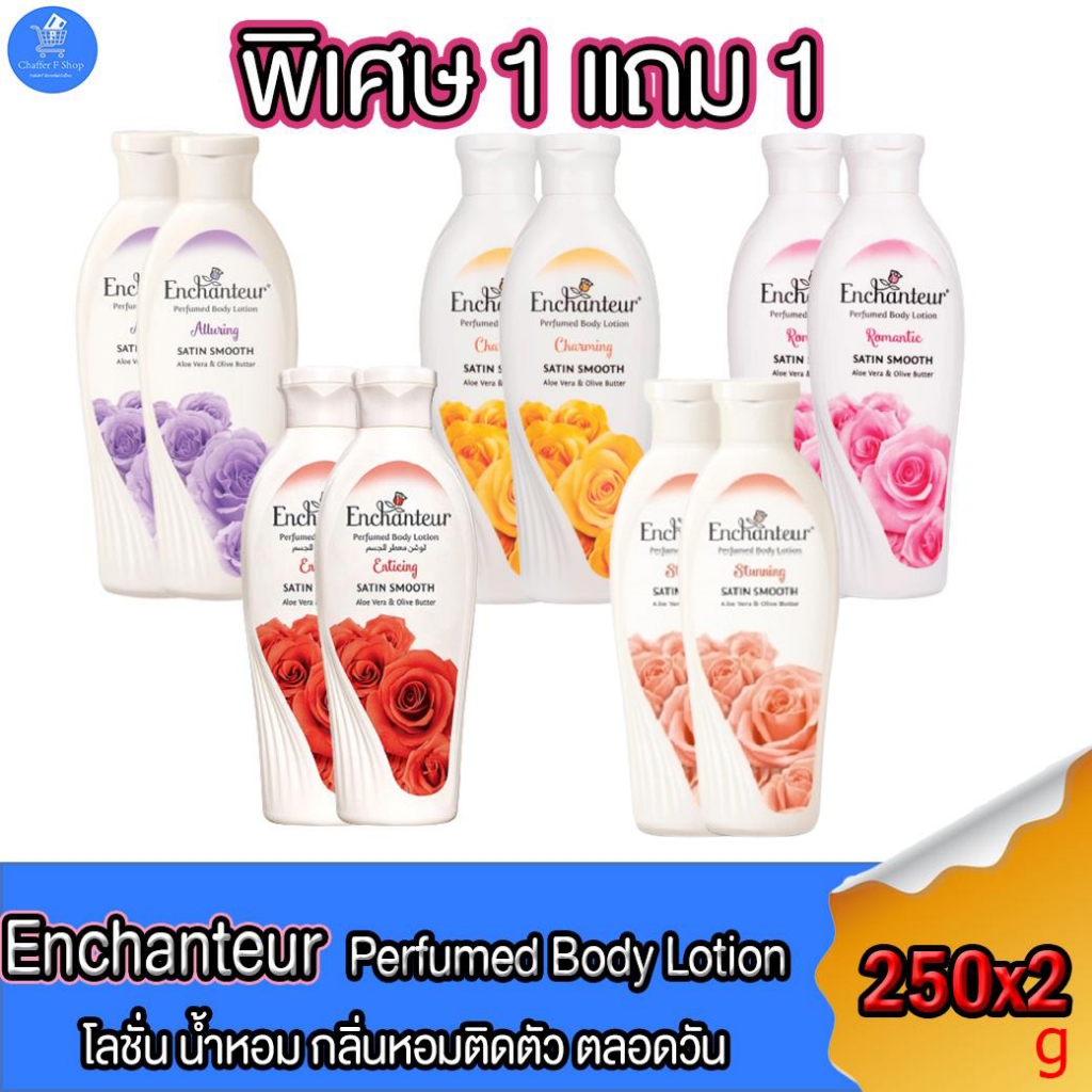 (1 แถม 1) เอนแชนเทอร์ โลชั่นน้ำหอม Enchanteur Perfumed body lotion Satin Smooth ขนาด 250 มล. ทั้ง 5 