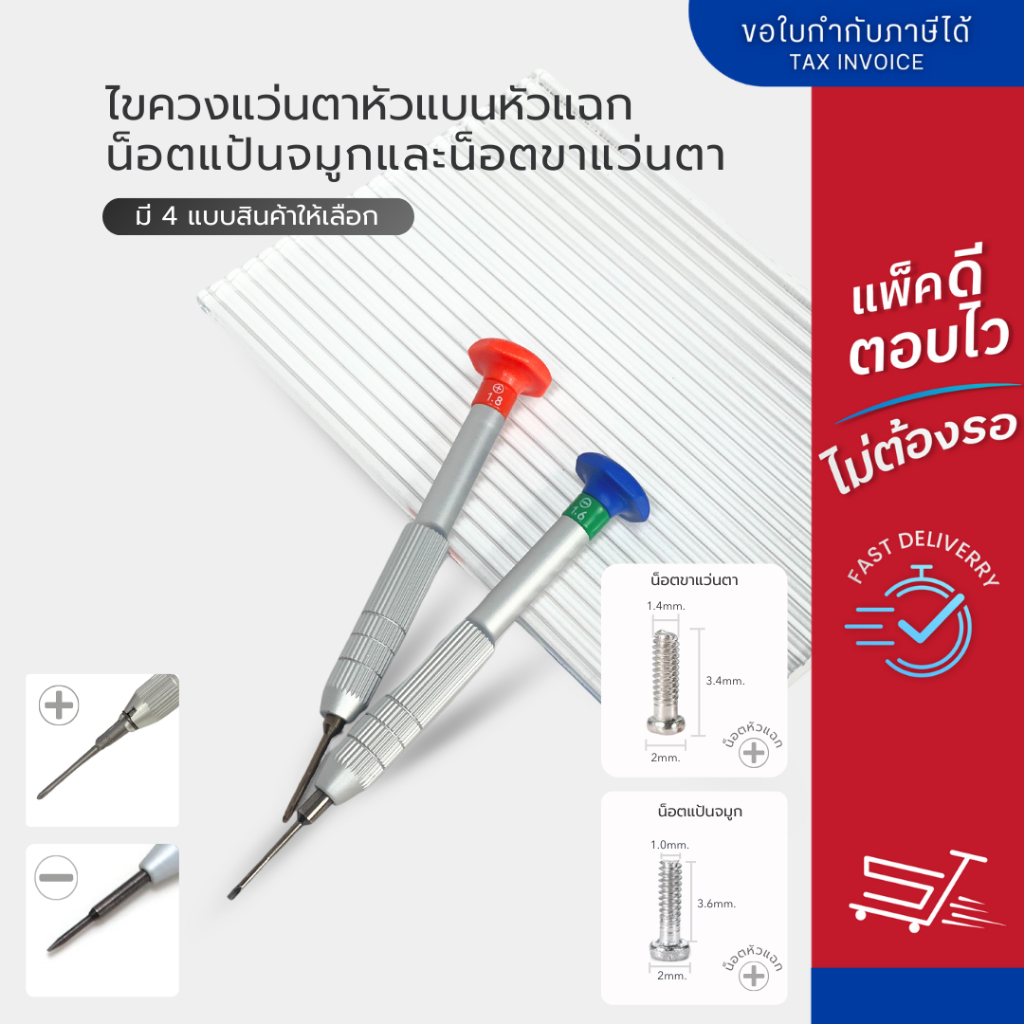 อุปกรณ์ซ่อมแว่นตา ไขควงเล็ก หัวแบน 1.6 หัวแฉก 1.8 และ น็อตขาแว่นตา น็อตแป้นจมูก แพ็ค 10ชิ้น / 200 ชิ้น