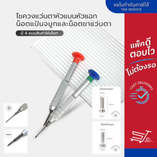 อุปกรณ์ซ่อมแว่นตา ไขควงเล็ก หัวแบน 1.6 หัวแฉก 1.8 และ น็อตขาแว่นตา น็อตแป้นจมูก แพ็ค 10ชิ้น / 200 ชิ้น