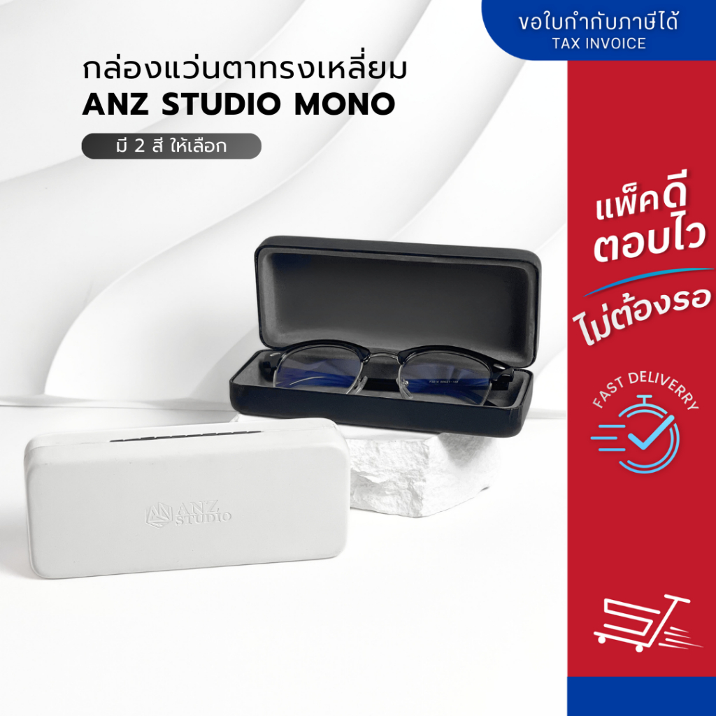 กล่องแว่นตา ANZ Studio รุ่น MONO ทรงเหลี่ยม มี 2 สีให้เลือก สีขาว สีดำ กล่องแว่นตามินิมอล