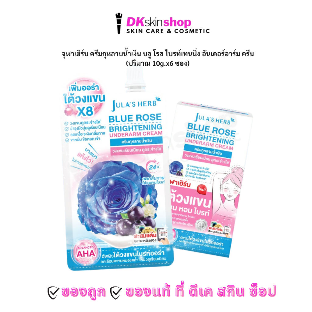 จุฬาเฮิร์บ ครีมกุหลาบน้ำเงิน [ยกกล่อง/6ซอง] ผลิตภัณฑ์ระงับกลิ่นกาย บลู โรส ไบรท์เทนนิ่ง อันเดอร์อาร์ม ครีม JULA’S HERB