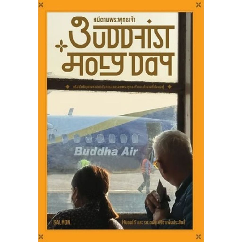 ศูนย์หนังสือจุฬาฯ/ BUDDHIST HOLY DAY หนีตามพระพุทธเจ้า 9786162986499 c111