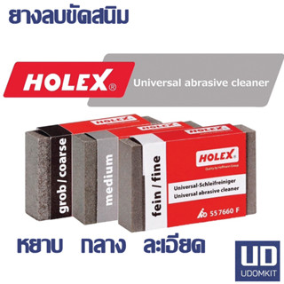ยางลบสนิม หยาบ กลาง HOLEX พร้อมส่ง