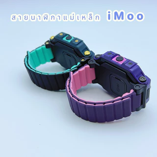 [ส่งจากไทย] สายนาฬิกา imoo แม่เหล็กMagnetic มีร่องอย่างหนา สำหรับไอมู่ Z1 Z2 Z3 Z5 Z6 Z7 X10