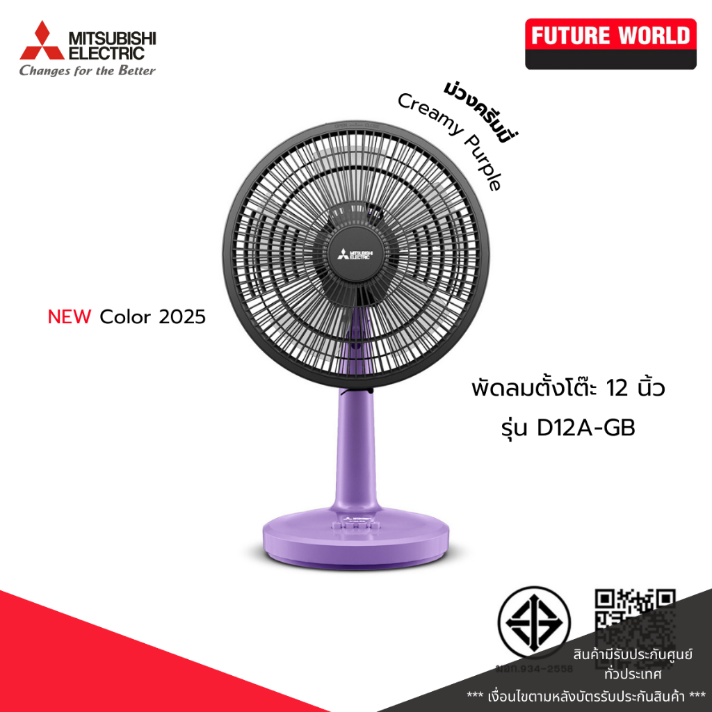 พัดลมตั้งโต๊ะ ยี่ห้อ MITSUBISHI รุ่น D12A-GB ขนาด 12 นิ้ว (โปรดระบุสี)