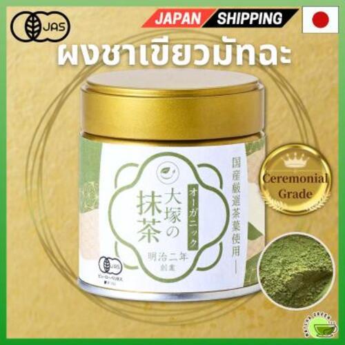 มัทฉะ Otsuka Seisha กล่องของขวัญผงมัทฉะออร์แกนิก (x 3 กระป๋อง) - ปราศจากสารปรุงแต่ง ปราศจากสารกําจัดศัตรูพืช ได้รับการรับรอง OrganicDirect จากประเทศญี่ปุ่น