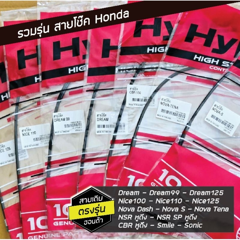 รวม สายโช๊ค ฮอนด้า Dream Dream99 Nice110 Tena CBR NSR Sonic Smile Phantom200 เกรดแท้ แทนอะไหล่เดิม
