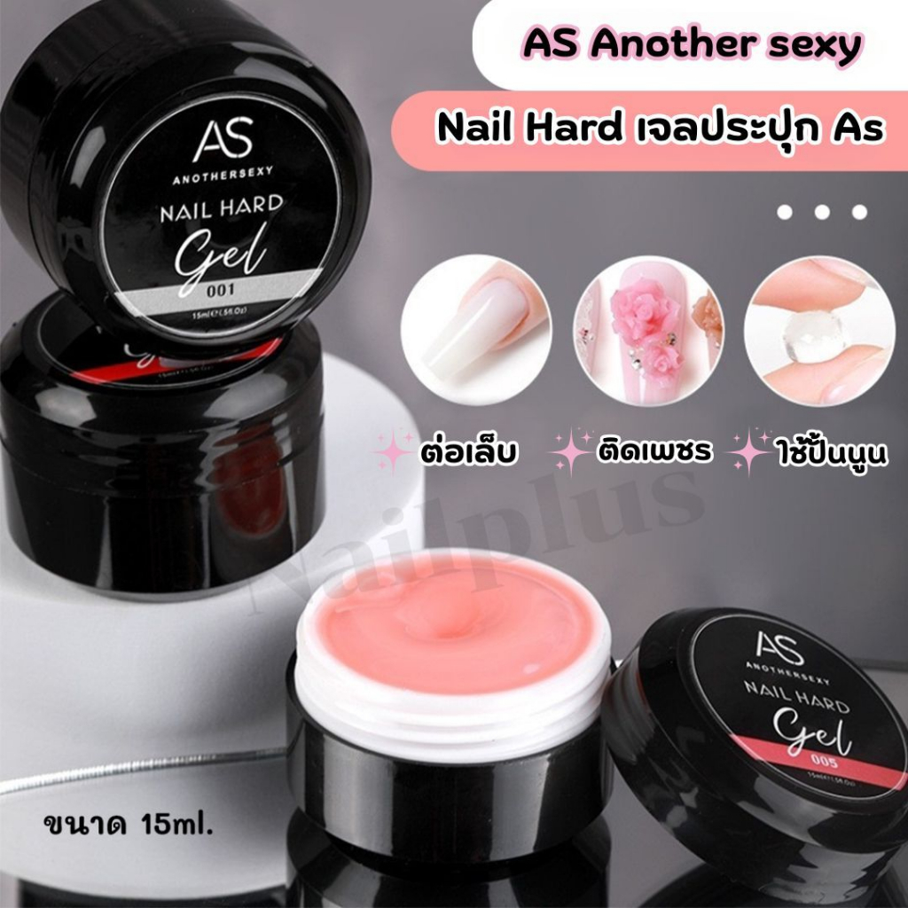 (พร้อมส่ง) เจลกระปุก AS Nail Hard ขนาด 15ml. ปั้นไม่ติดมือ ใช้ต่อเล็บ ติดเพชร/อะไหล่ ปั้นนูน 01-06สี