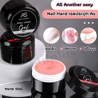 (พร้อมส่ง) เจลกระปุก AS Nail Hard ขนาด 15ml. ปั้นไม่ติดมือ ใ…