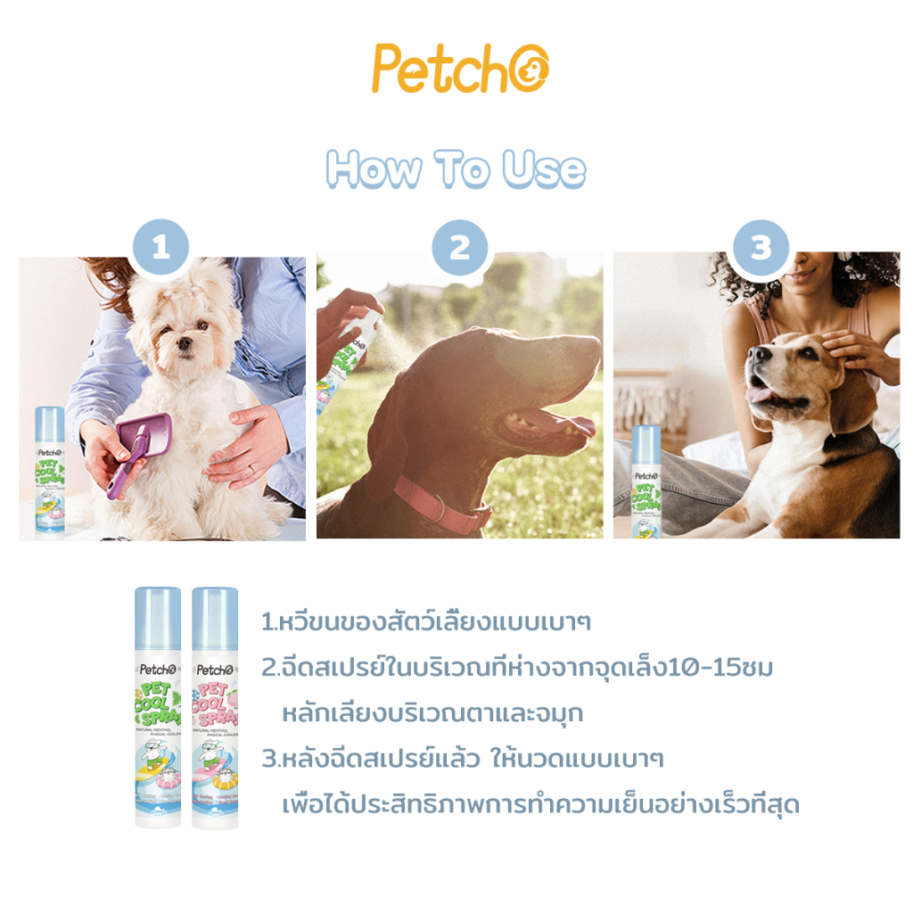 Petcho Pet Cooling Mist สเปรย์เย็น บอดี้สเปรย์  ฉีดแล้วเย็นทันที Relaxing Refreshing - รูปที่ 7