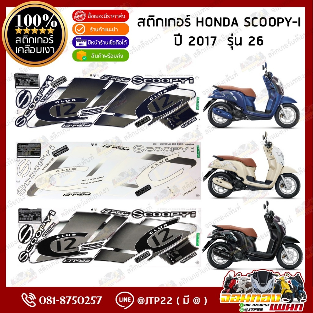 สติ๊กเกอร์ HONDA SCOOPY I  ปี 2017 รุ่น26 สีน้ำเงิน,ขาว,ดำ เคลือบเงา