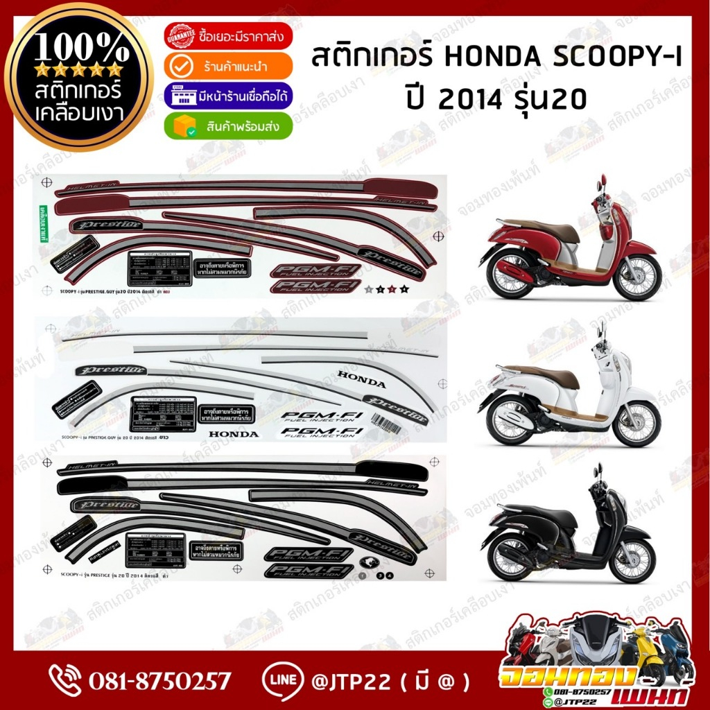 สติ๊กเกอร์ HONDA SCOOPY I  ปี 2014 รุ่น20 สีขาว,ดำ,แดง เคลือบเงา